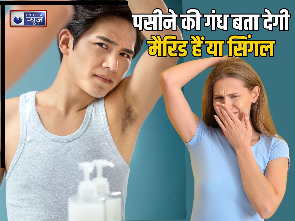 मर्दों की मर्दानगी बता देगी पसीने की गंध! स्मेलिंग पावर से लड़कियां समझ जातीं आप सिंगल हैं या मैरिड