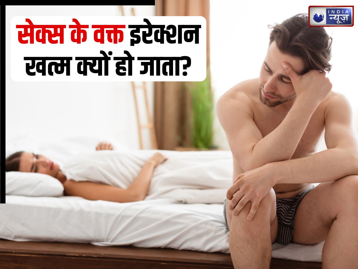 सेक्स के वक्त मर्दों का ढीला क्यों पड़ जाता है? इरेक्शन पाने के लिए करें ये 5 उपाय, पहले जान लें कारण