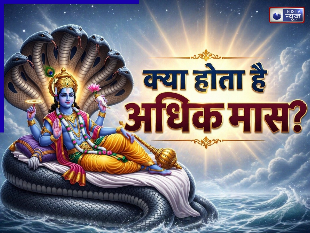 Adhik Maas 2026: अधिक मास क्या होता है और इसका क्या रहस्य है, जानें भगवान विष्णु से जुड़ी मान्यता