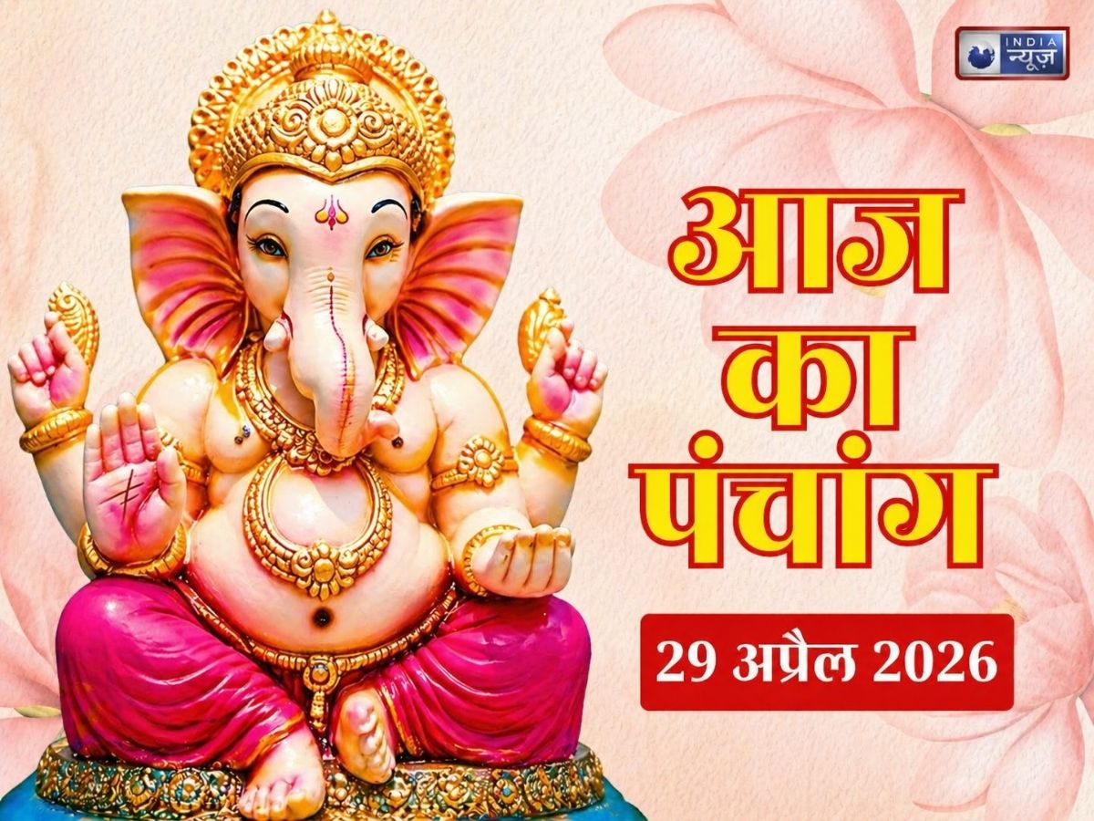 Kal ka Panchang 29 April 2026: कल बुधवार इस समय तक रहेगा शुभ मुहूर्त, पंचाग से जानिए पूरे दिन के शुभ-अशुभ समय और राहुकाल के बारे में