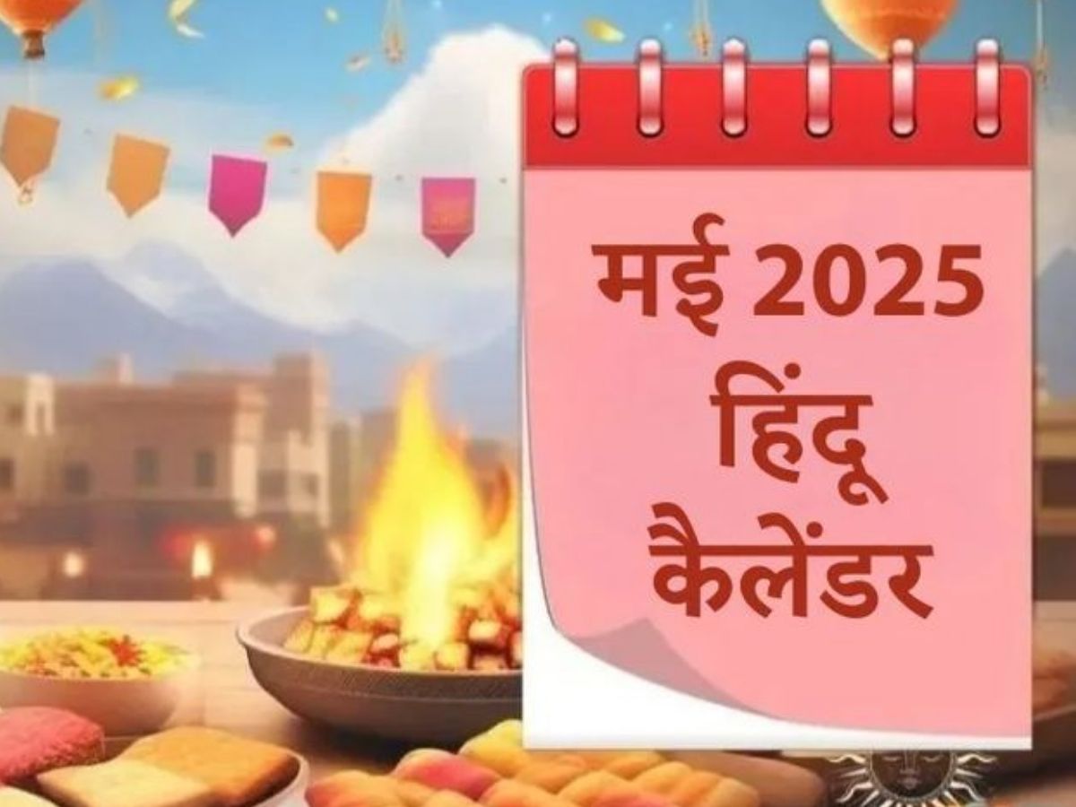 May 2026 Vrat Tyohar List: मई में पड़ेंगे कई बड़े व्रत-त्योहार, अभी नोट कर लें पूरे महीने की तारीखें वरना छूट सकता है शुभ अवसर
