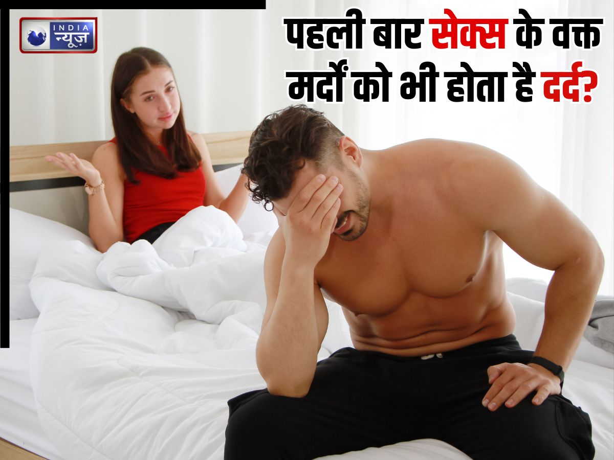 पहली बार सेक्स करने पर क्या पुरुषों को भी दर्द होता है? कोई बीमारी या फिर…, ऐसा होने पर क्या करें
