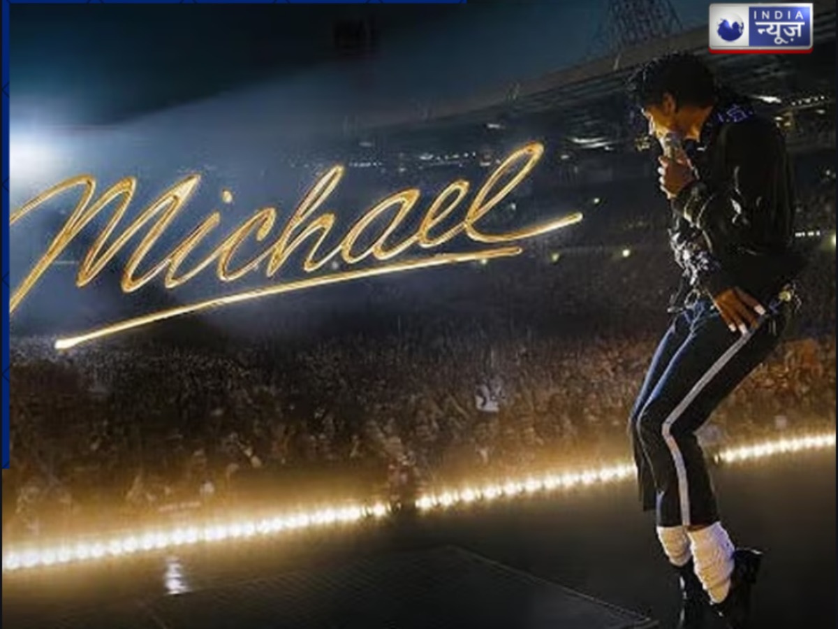 Michael Movie Release Date: भारत में छाएगा ‘Michael’ बायोपिक का जादू! जानें कब रिलीज हो रही MJ की फिल्म; खुद भतीजे दिखेंगे चाचा के रोल में
