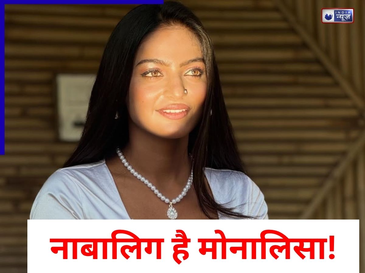 Monalisa Minor: नाबालिग निकली वायरल गर्ल मोनालिसा, क्या अब जेल जाएंगे पति फरमान