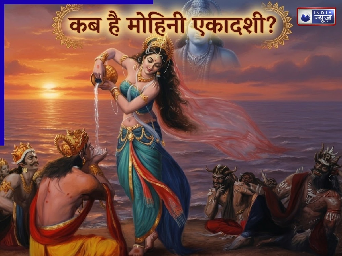 कब है मोहिनी एकादशी? सूर्य का भरणी नक्षत्र में गोचर, क्या है पूजा और व्रत का सही समय, इन 4 राशियों को होगा लाभ?