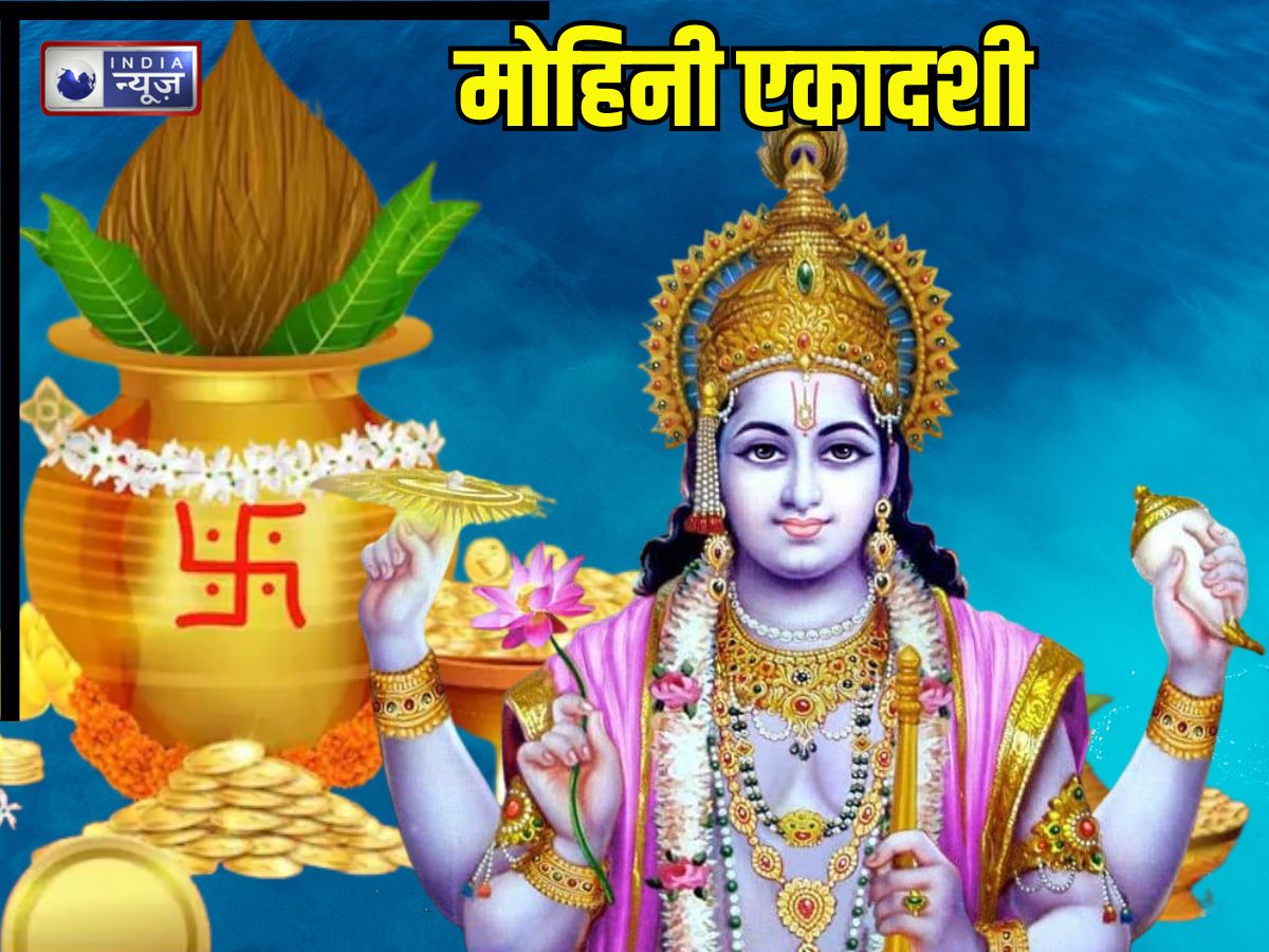 Mohini Ekadashi 2026: 27 अप्रैल को मोहिनी एकादशी, इस समय व्रत-पूजन से होगा लाभ, जानें मुहूर्त और महत्व