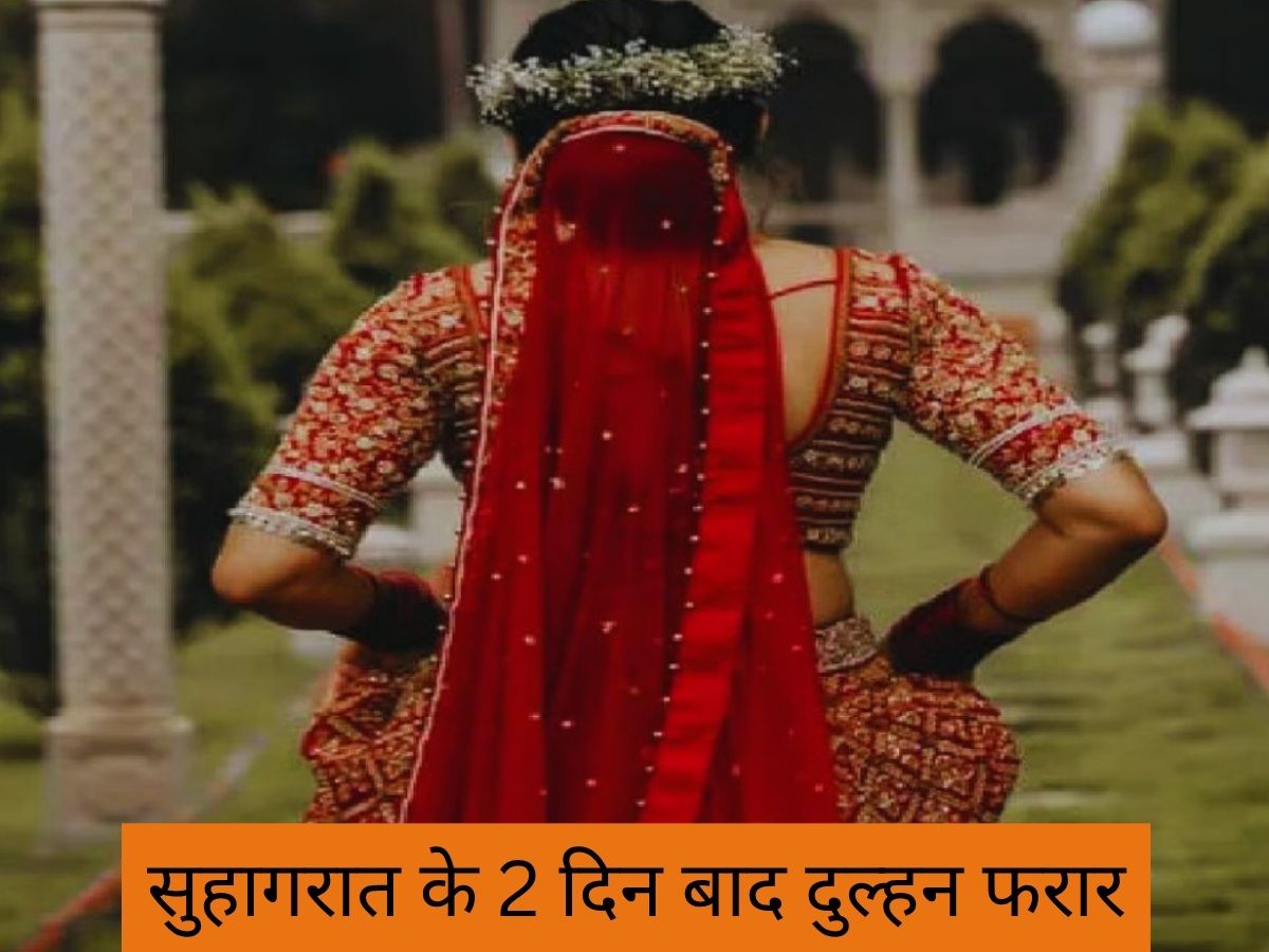 Madhya Pradesh Bride Runs Away: एमपी गजब है! सुहागरात के 2 दिन बाद दूल्हे के साथ हुआ ‘खेला’ अब पंडित के पीछे पड़ा पूरा गांव