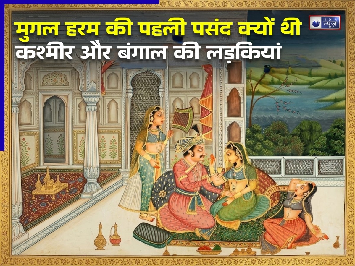 मुगल हरम का अनसुना सच! आखिर कश्मीरी और बंगाली लड़कियों को ही क्यों चुनते थे बादशाह?