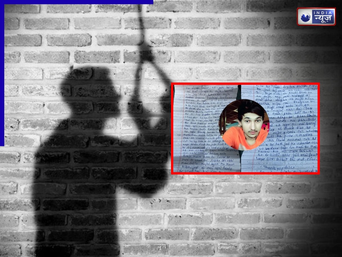 प्रेमिका ने जाल में फंसाया, मां ने किया ब्लैकमेल… परेशान होकर युवक ने किया सुसाइड, छोड़ा दो पन्नों का नोट