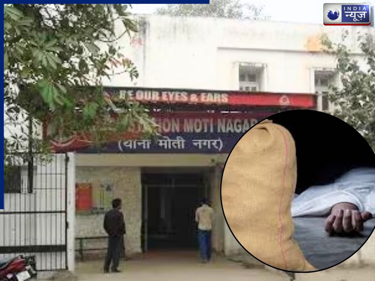 Delhi News: मोती नगर में हुई बड़ी वारदात, बोरे में मिली रहस्यमयी लाश, जांच में जुटी पुलिस