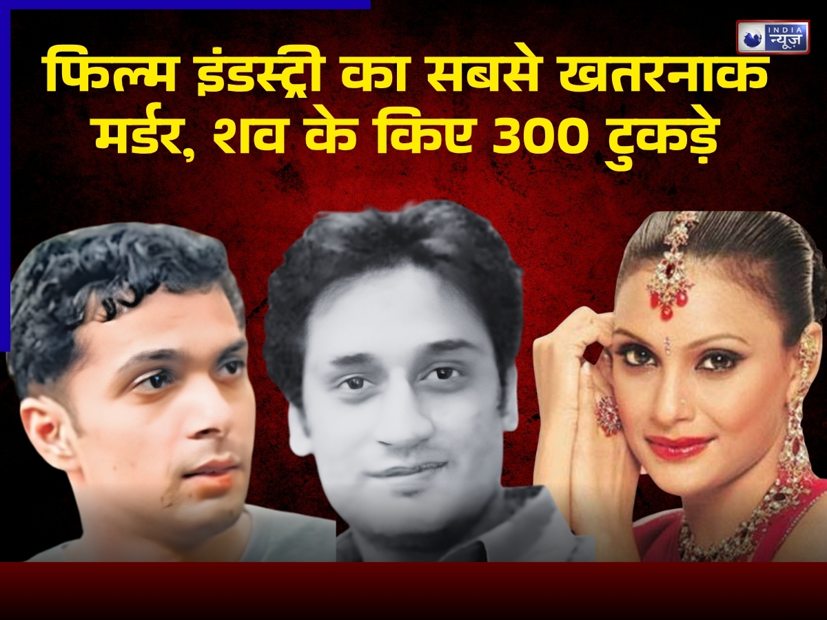 Neeraj Grover Murder Case: पहले मंगेतर ने किए शव के 300 टुकड़े, फिर मशहूर एक्ट्रेस ने उसी कमरे में दो बार बनाए शारीरिक संबंध