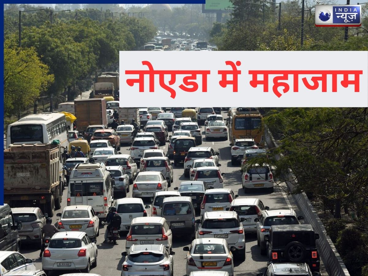 Noida Protest Traffic Update: दिल्ली-नोएडा बॉर्डर पर लगा भीषण जाम, मिनटों का सफर तय करने में लग रहे घंटे