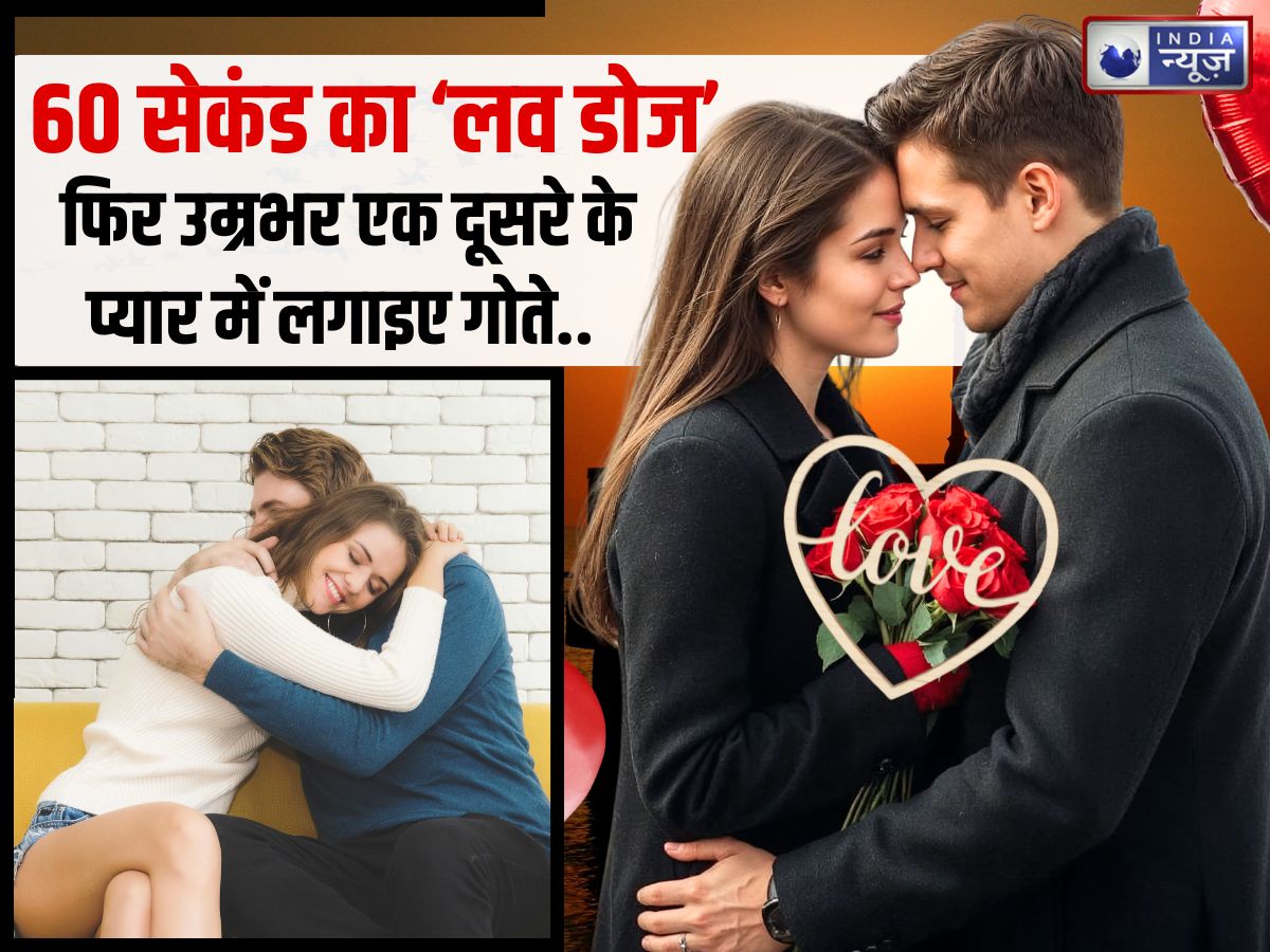 60 सेकंड की झप्पी… फिर खूब लगाइए प्यार में गोते, रिश्ते बन जाएंगे आम से खास, समझिए इसके पीछे का साइंस