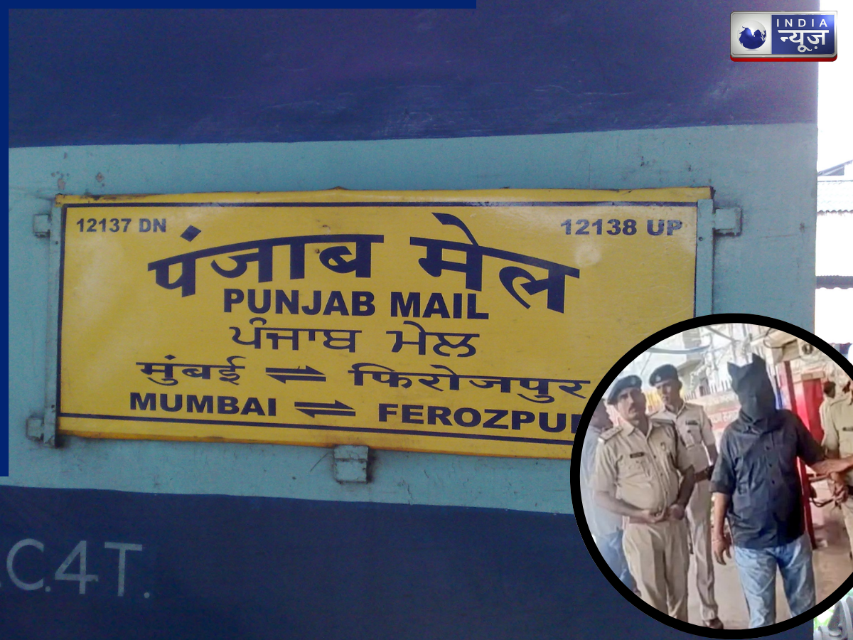 ट्रेन छूटने पर यात्री ने रेलवे हेल्पलाइन को किया कॉल, 2 घंटे रुकी रही ‘पंजाब मेल एक्सप्रेस’, जाना पड़ा जेल