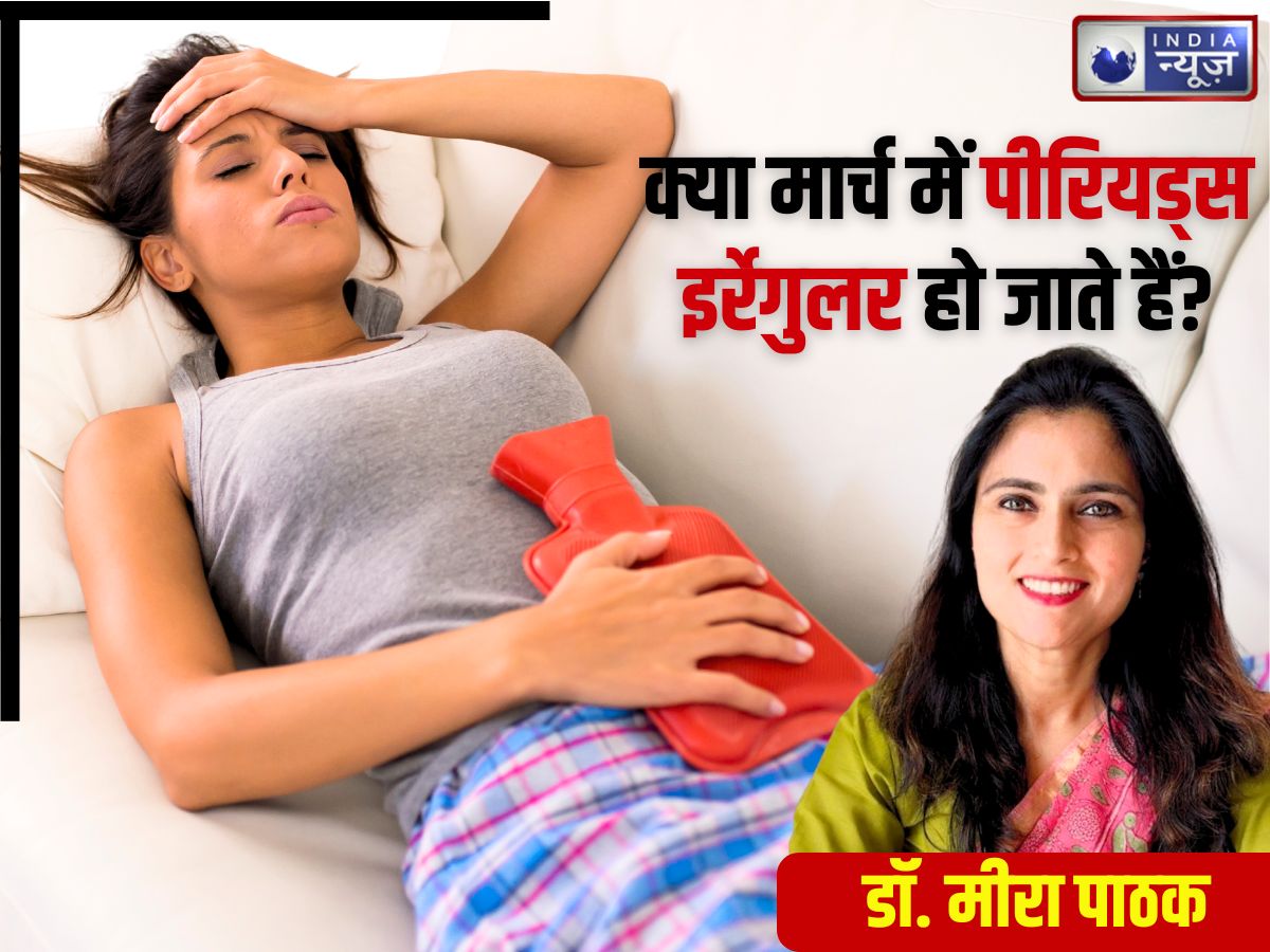 क्या मार्च में आपके भी पीरियड्स इर्रेगुलर हुए? केवल सोशल ट्रेंड या फिर सच्चाई भी, वैज्ञानिक कारण समझिए