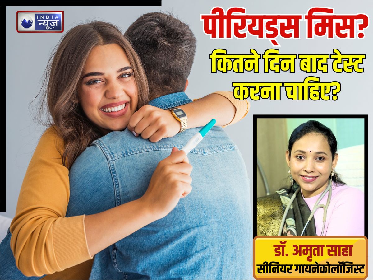 5, 6 या 7 दिन बाद… पीरियड डेट मिस होने पर प्रेग्नेंसी टेस्ट कब करना चाहिए? कब मिलेगा सटीक रिजल्ट