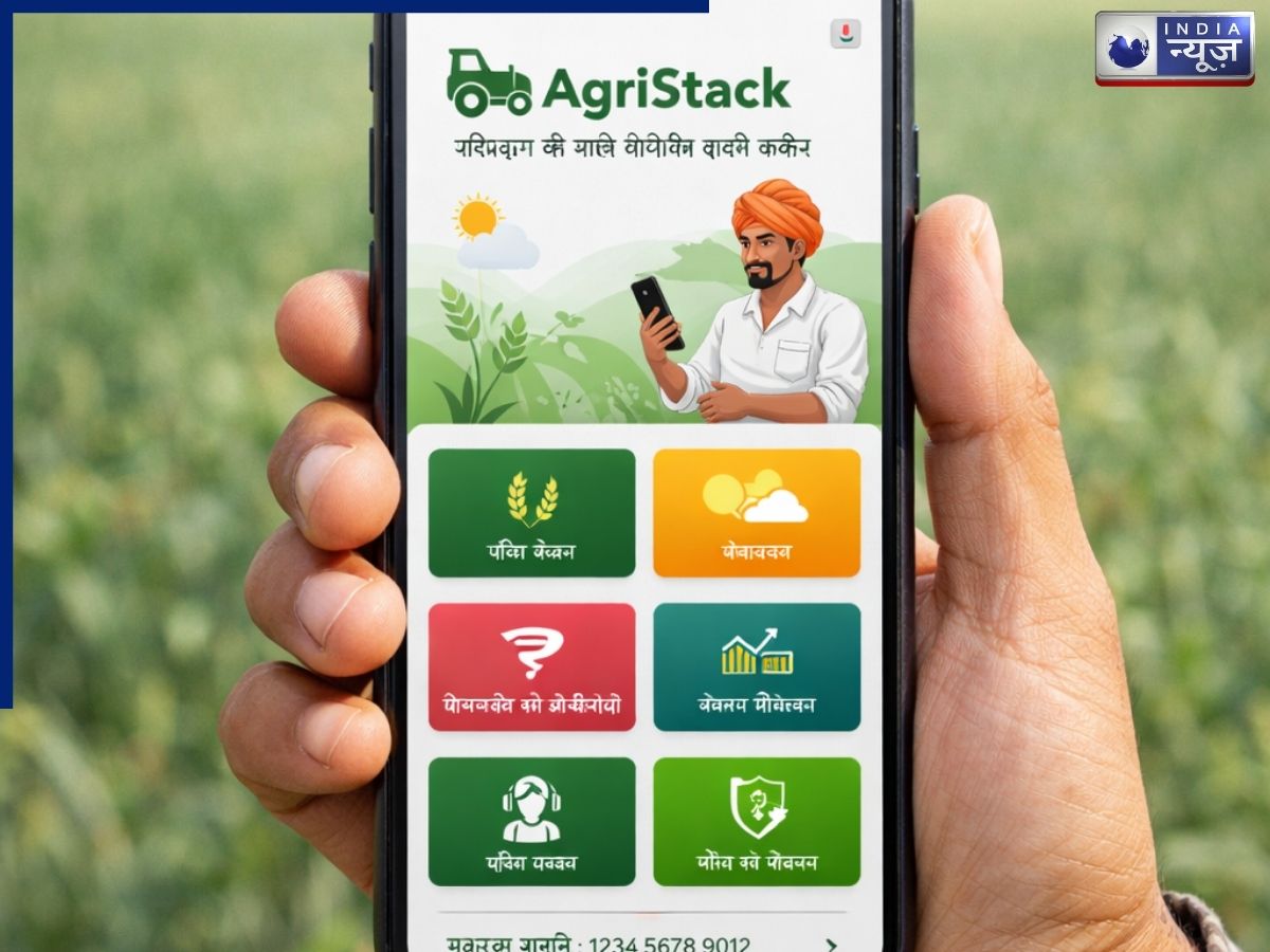 क्या है AgriStack? अब एक जगह होगी फसल जमीन और बैंकिंग से जुड़ी सभी जानकारियां, कैसे है फायदेमंद