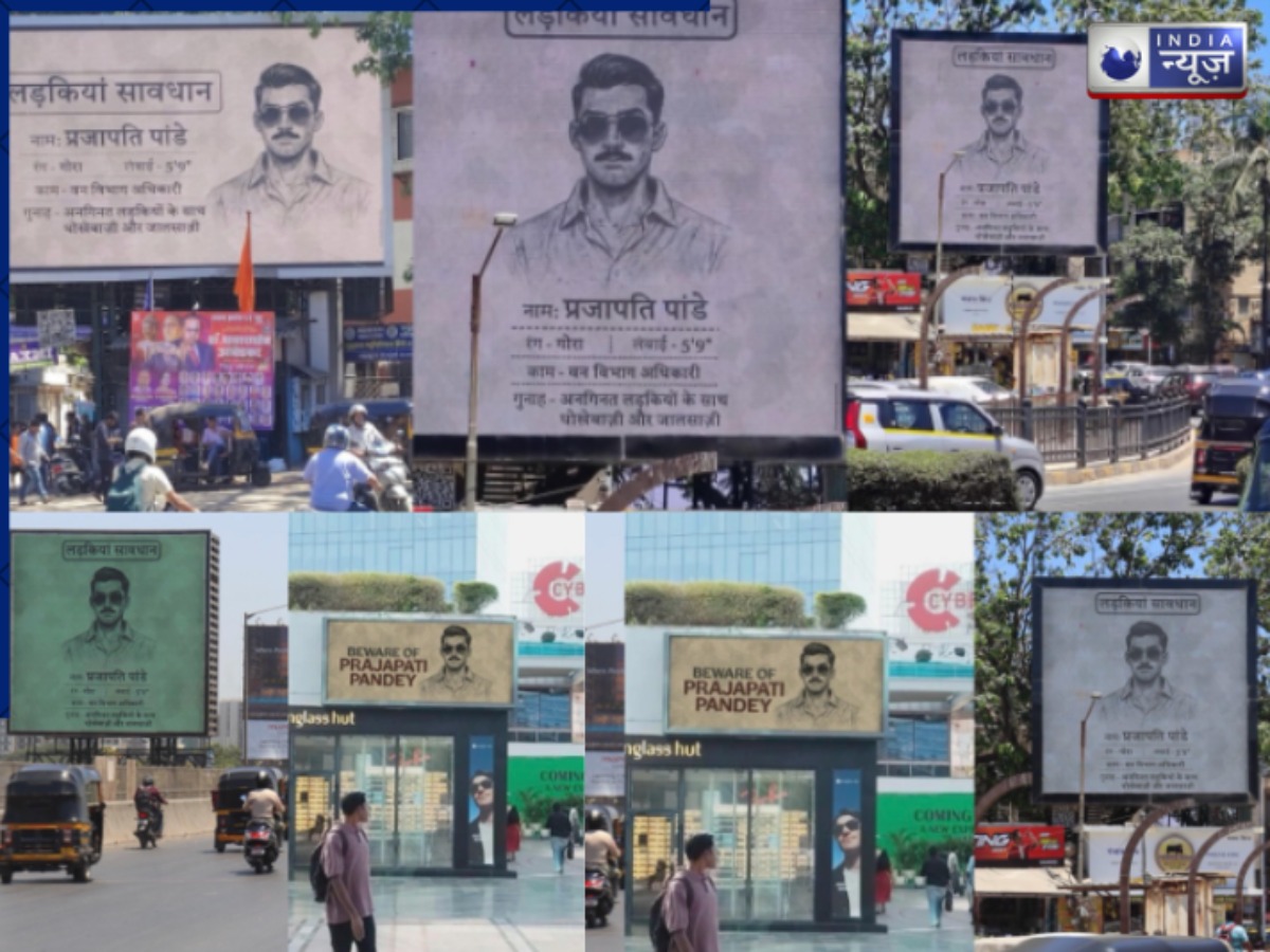 Prajapati Pandey: लड़कियां सावधान! देश में पोस्टरों से फैली सनसनी; जानें क्यों सड़क-चौराहों पर लगे प्रजापति पांडे के पोस्टर ?