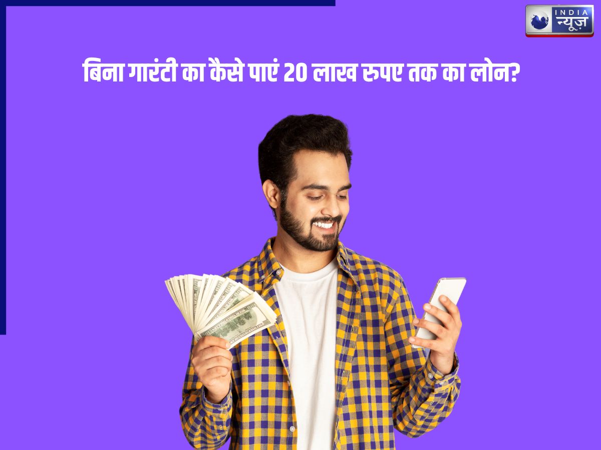 सरकार के इस स्कीम से अब बिना गारंटी के मिलेगा 20 लाख तक का लोन, जानें कैसे करें अप्लाई