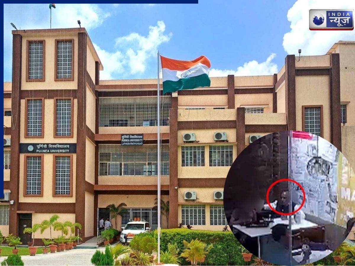 Purnia University: डोसा प्लाजा में खुली ‘प्यार’ की पोल! प्रोफेसर और PhD छात्रा की नजदीकियों ने मचाया बवाल, बैठ गई इन्क्वारी!
