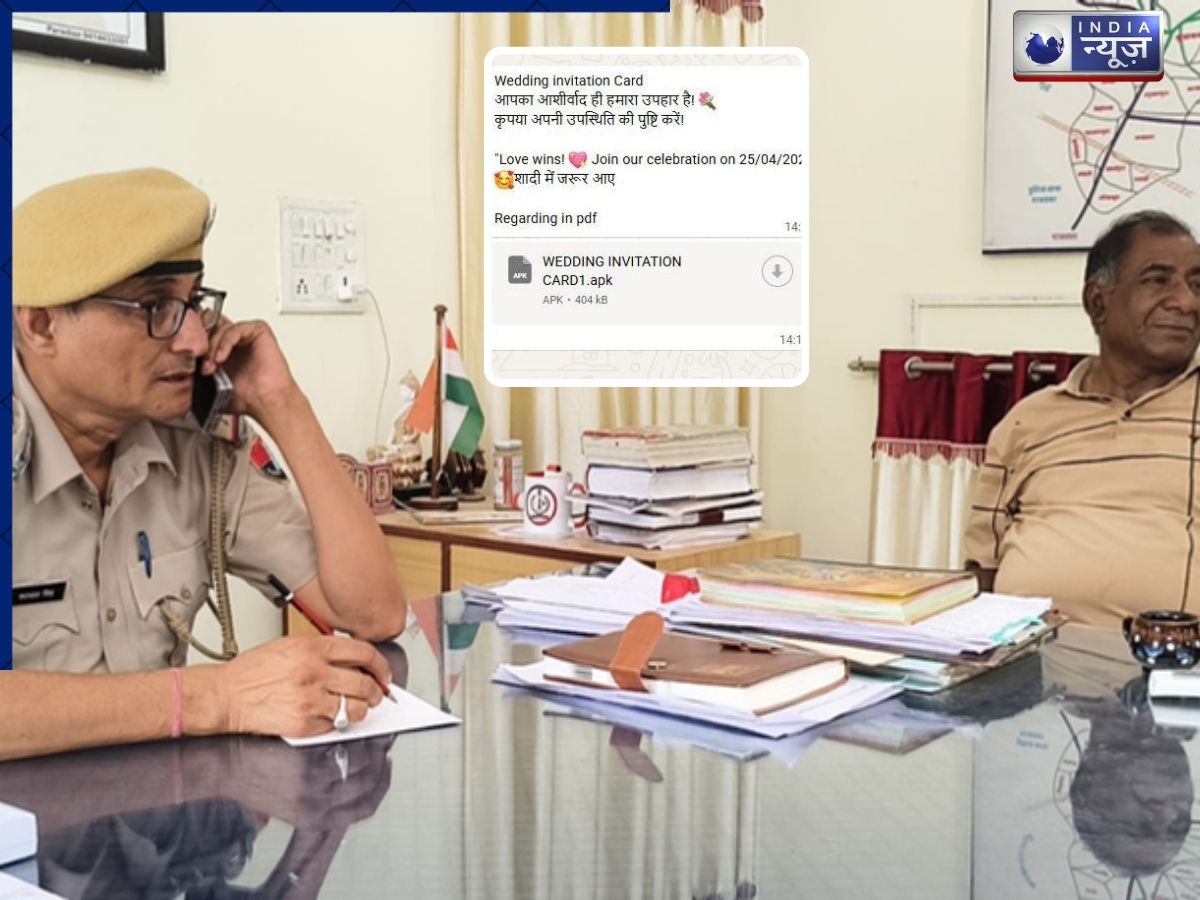 Cyber Fraud: सावधान! शादी के सीजन में साइबर ठगों का नया जाल, एक क्लिक में खाली हो सकता है बैंक खाता