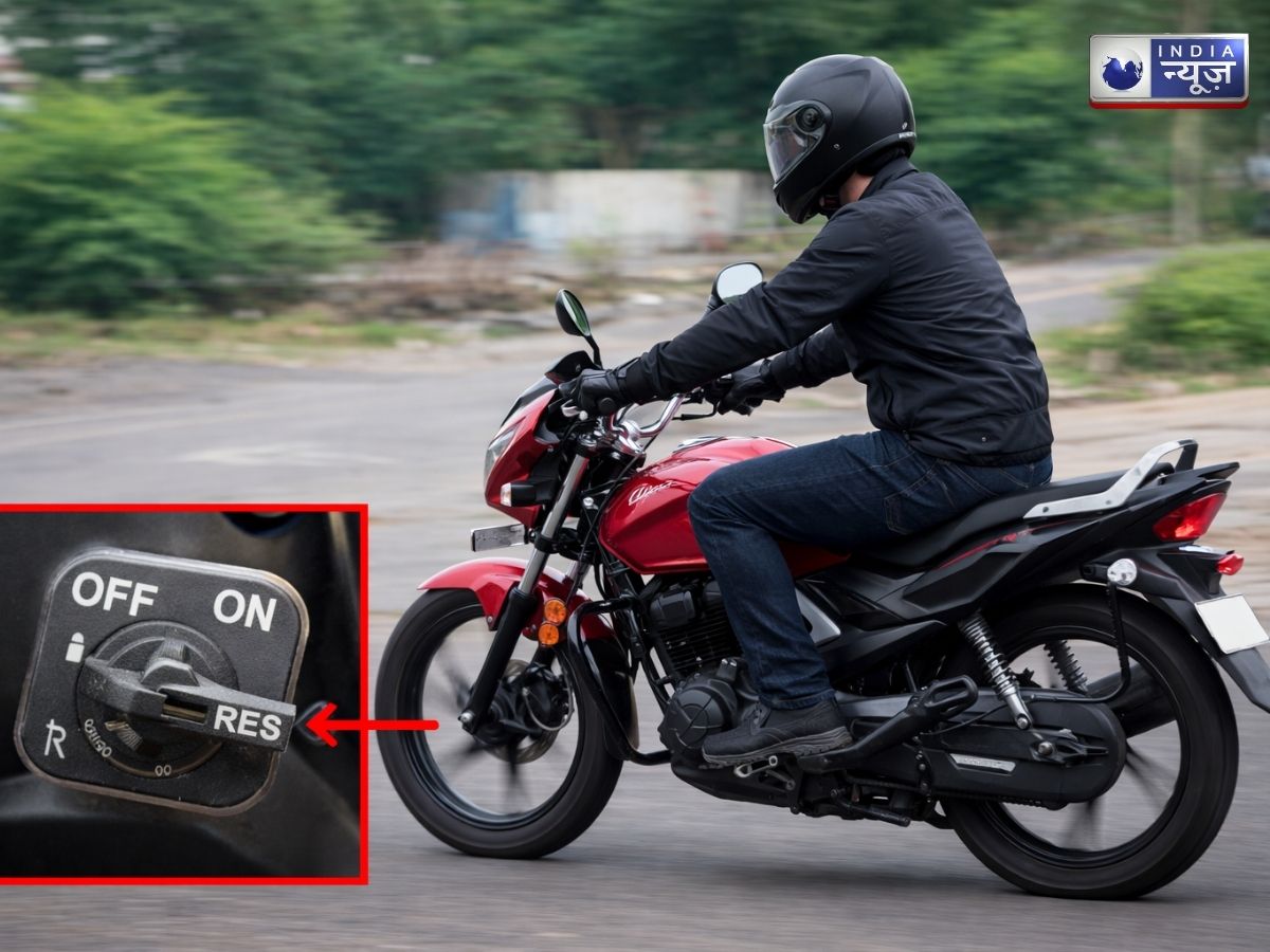 क्या आप भी रिजर्व में चलाते हैं बाइक? हो सकता है नुकसानदायक, इंजन से लेकर परफॉर्मेंस में आ सकती है समस्या