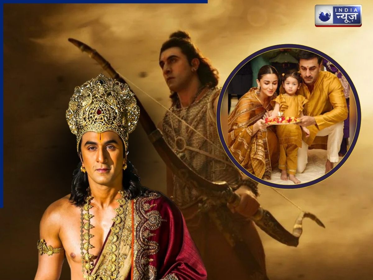 रणबीर की बेटी राहा को रामायण में कैसे हुई दिलचस्पी ? एक्टर ने खुद किया खुलासा