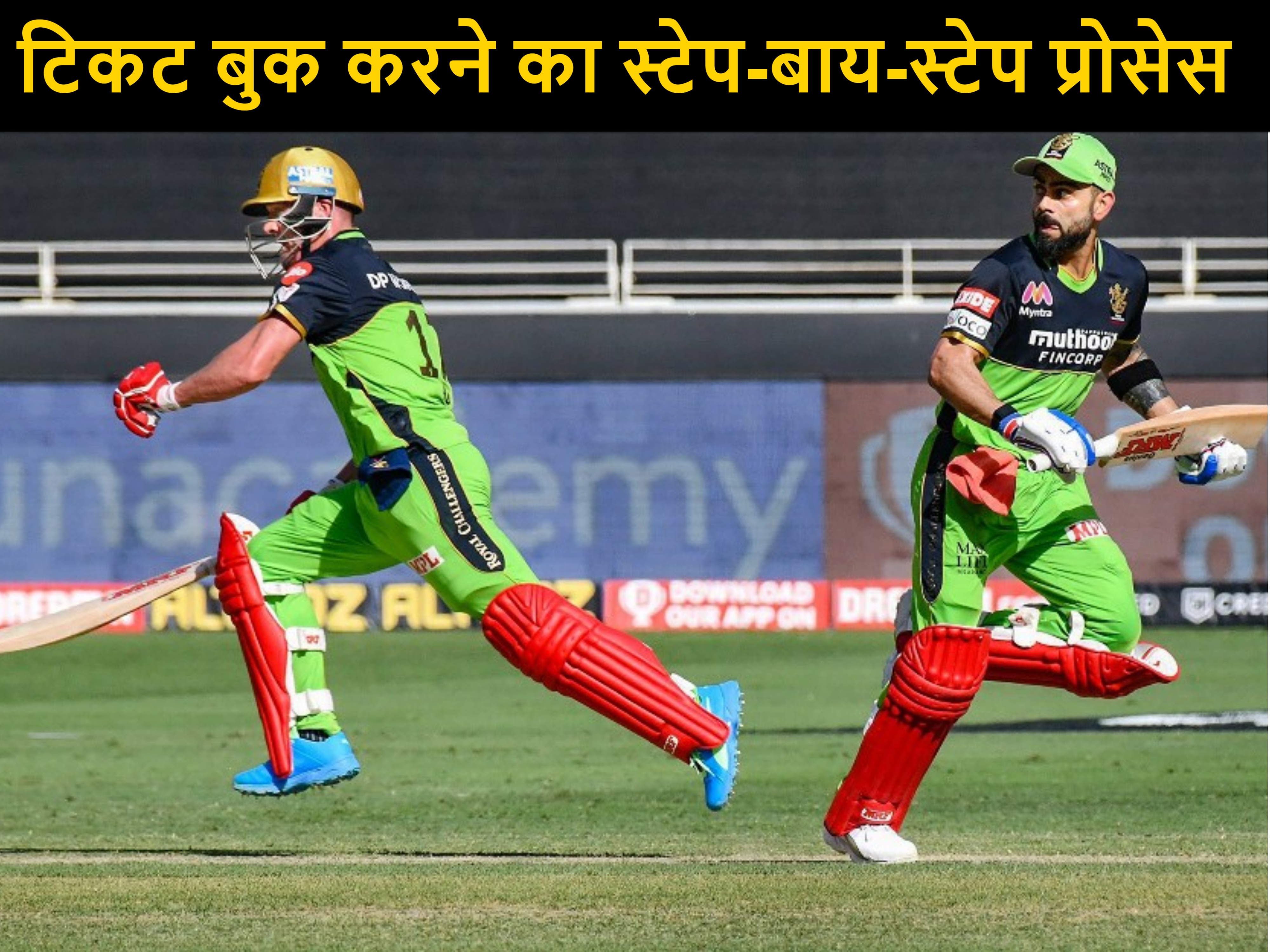 RCB vs DC Tickets Online 2026: चिन्नास्वामी में मचेगा गदर! ऐसे बुक करें मैच के टिकट, जानें नई कीमतें और स्टेप-बाय-स्टेप प्रोसेस