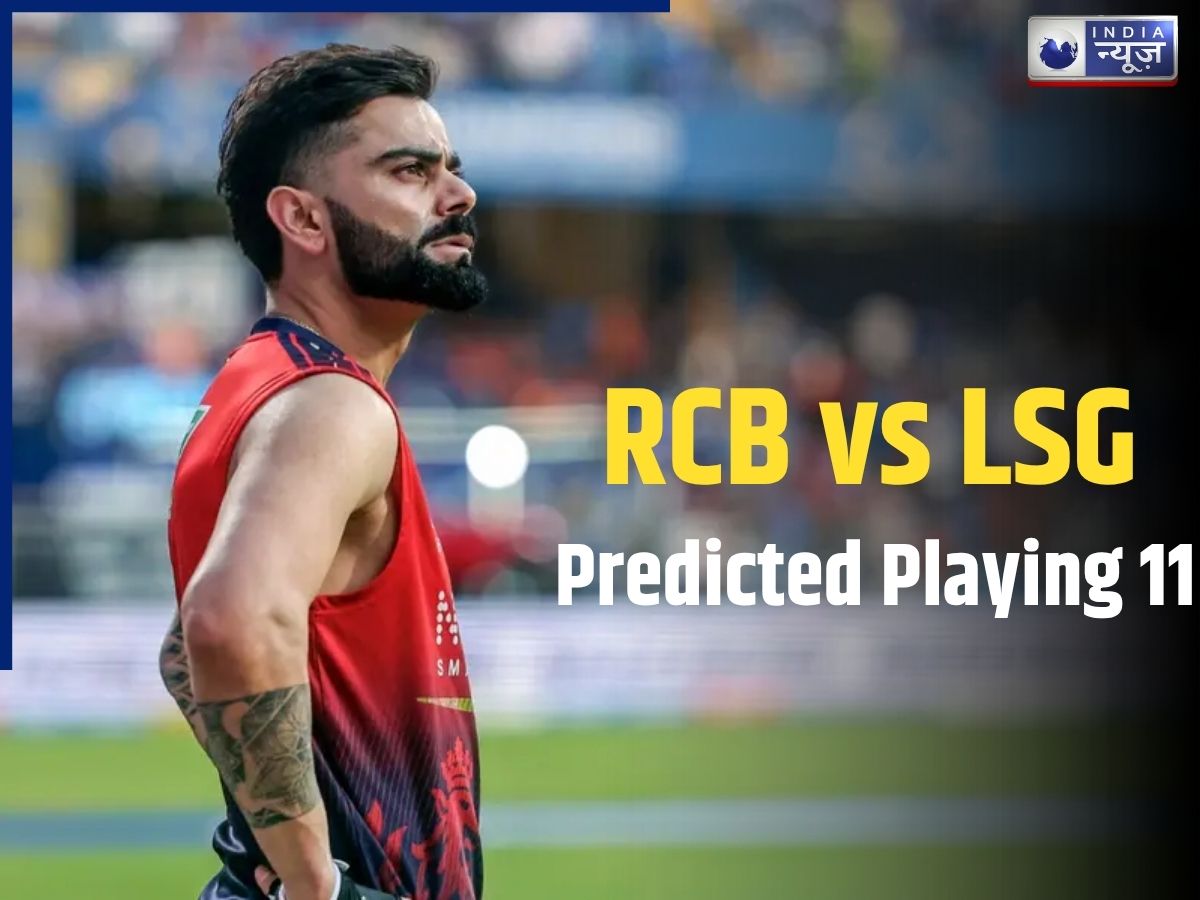 RCB vs LSG: विराट कोहली आज नहीं खेलेंगे? मैच से पहले मची खलबली, क्या हो सकती है दोनों टीमों की प्लेइंग 11