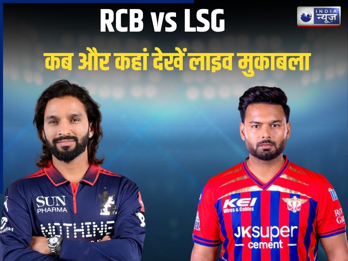RCB vs LSG  Live Streaming: बैंगलोर बनाम लखनऊ की टक्कर आज, कब और कहां देखें मुफ़्त में लाइव मैच? यहां जानें
