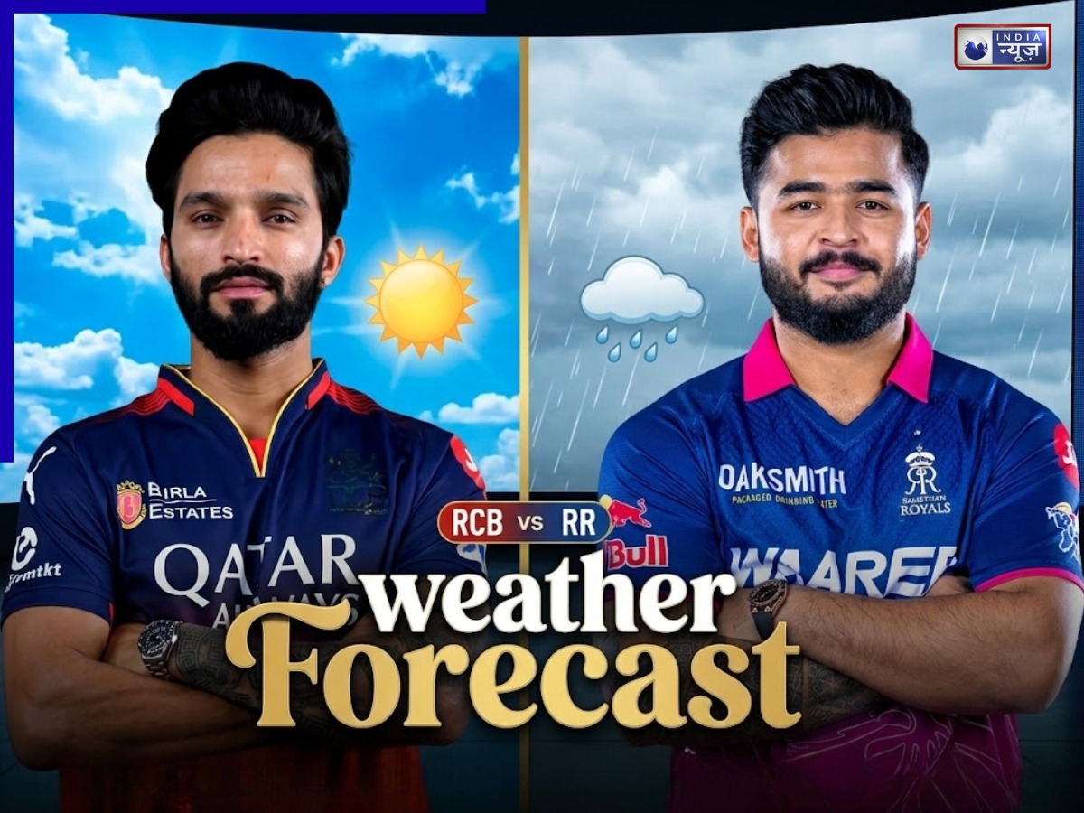 RCB vs RR: गुवाहाटी में रॉयल्स की टक्कर… क्या फिर बारिश फेरेगी रोमांच पर पानी? मौसम रिपोर्ट आई सामने