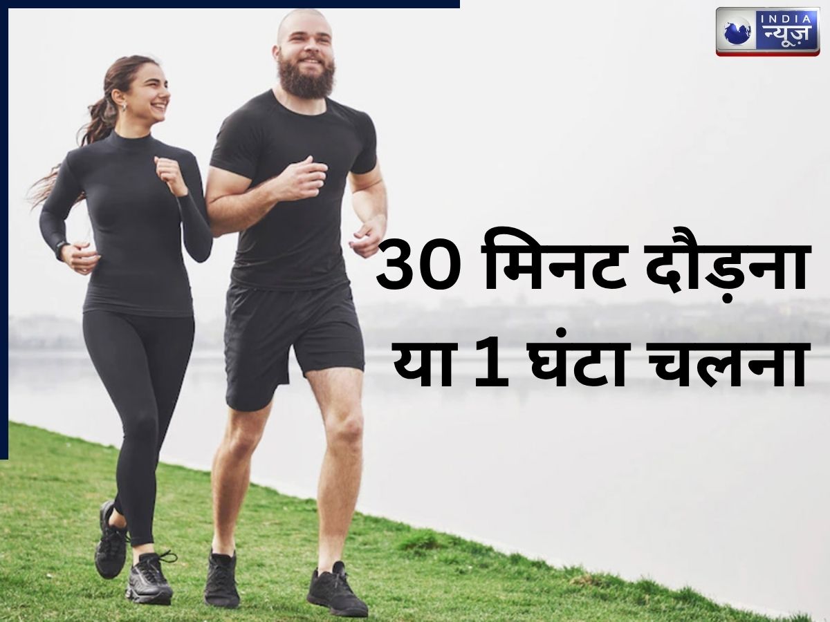 Running vs Walking: 30 मिनट दौड़ना या 1 घंटा चलना, क्या है ज्यादा असरदार? किससे मिलेगा ज्यादा फायदा