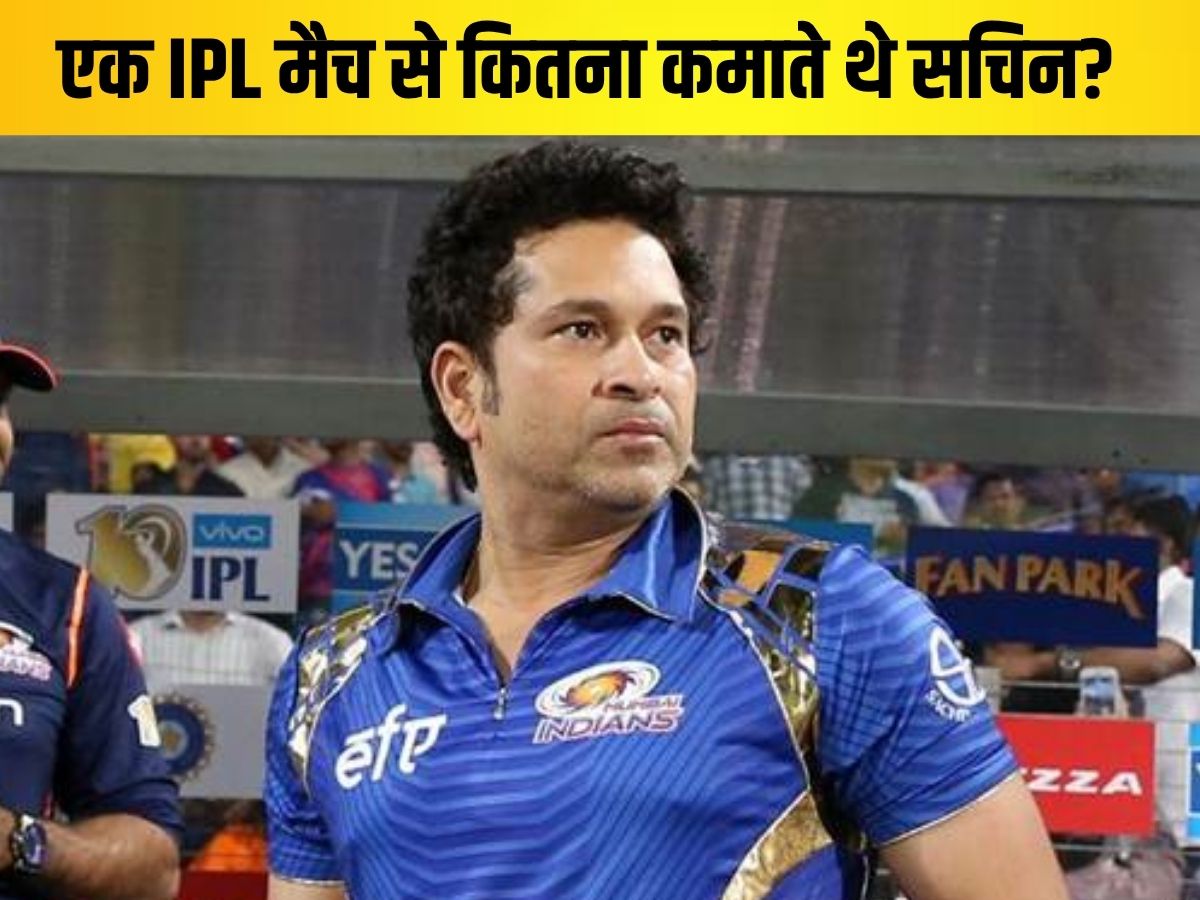 Sachin Tendulkar Fees: एक मैच से कितना कमाते थे सचिन तेंदुलकर? IPL से होती थी बंपर कमाई, देखें डिटेल्स