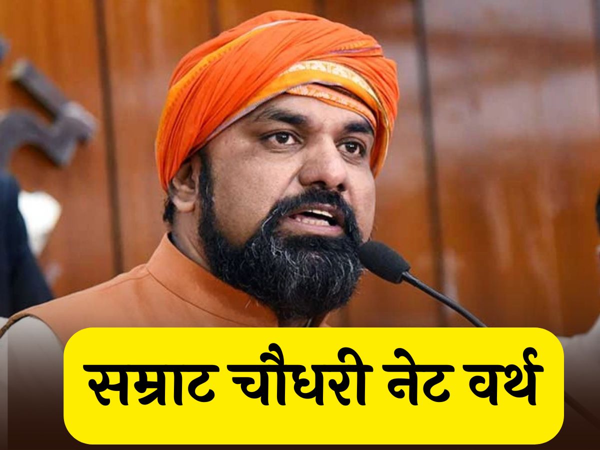 Samrat Choudhary Net worth: कितने अमीर है बिहार के होने वाले CM, जानें उनकी कुल संपत्ति