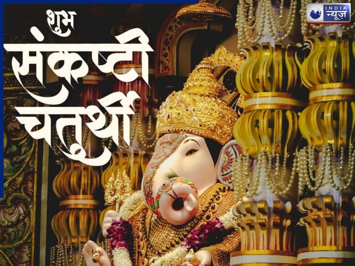 Vikat Sankashti Chaturthi 2026: अप्रैल में विकट संकष्टी चतुर्थी कब पड़ रही है? नोट करें तारीख, शुभ मुहूर्त