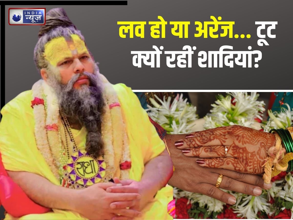 लव या अरेंज… सफल क्यों नहीं हो रहीं शादियां? प्यार में बेवफाई क्यों, प्रेमानंद महाराज ने बताया कारण