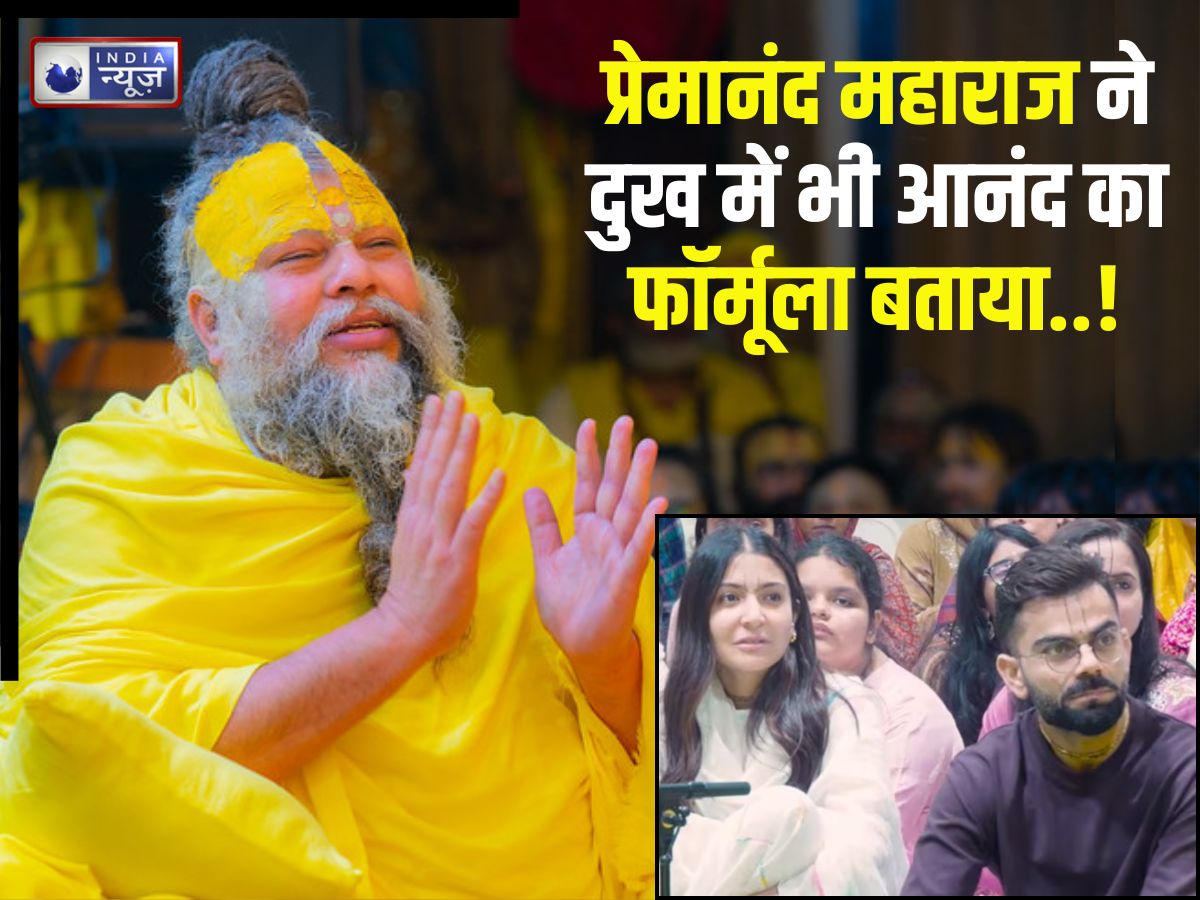 भारी दुखों में भी आनंद बना रहेगा! बस करना होगा यह काम, संत प्रेमानंद महाराज ने बताया खुशहाली का रहस्य