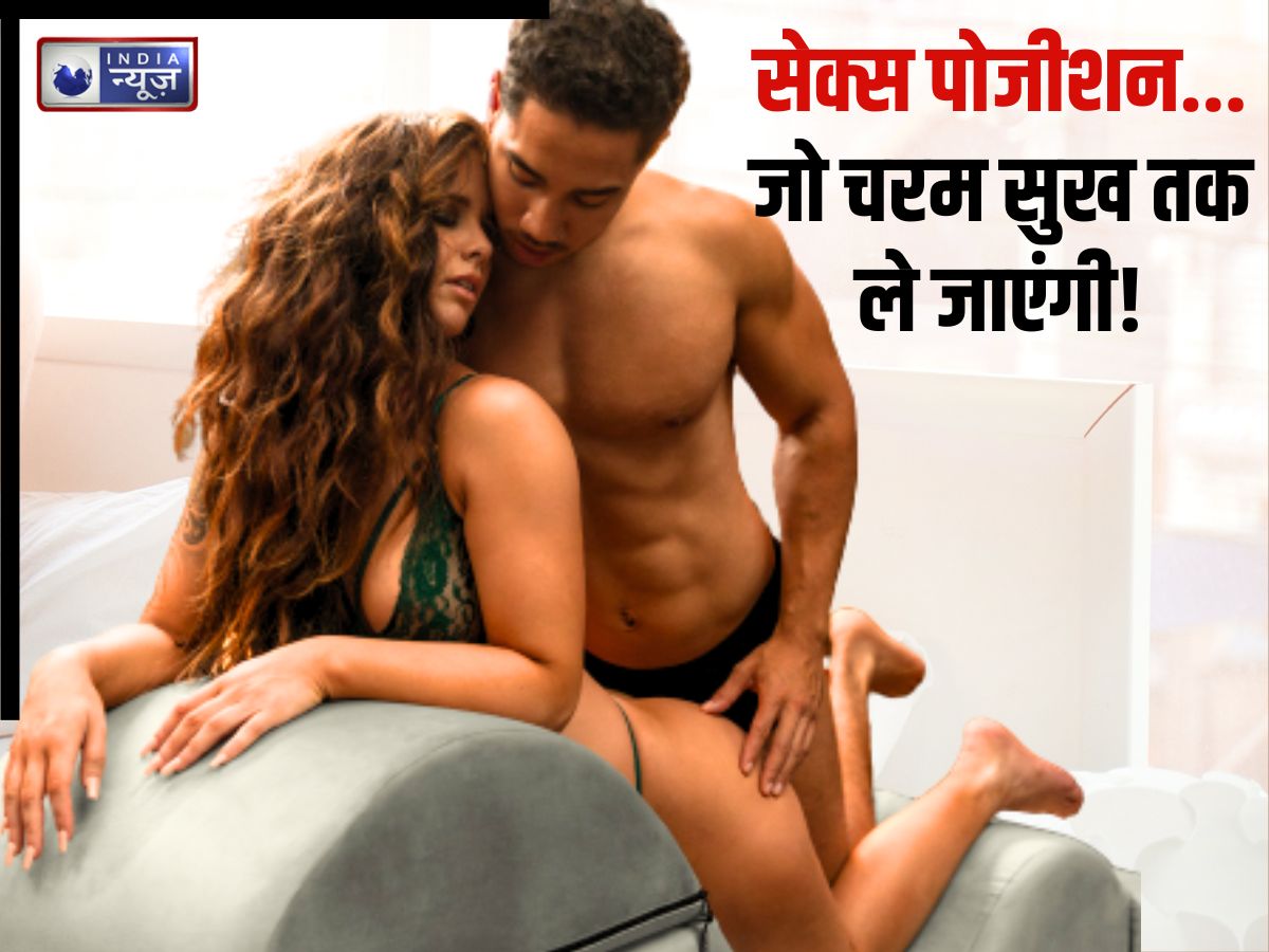 ये 4 सेक्स पोजीशन… जो भरपूर चरम सुख तक ले जाएंगी! Confidence और शरीर की Positivity भी करेंगी बूस्ट