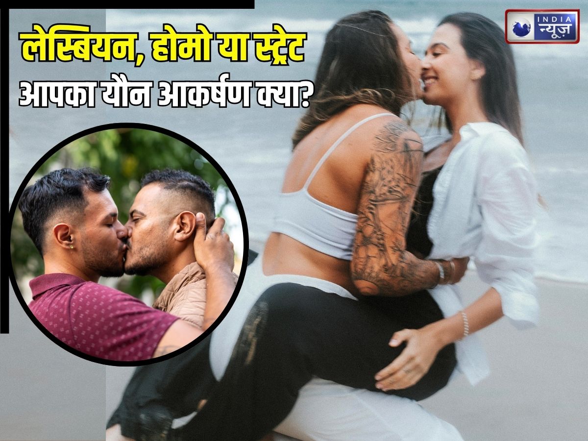 लेस्बियन, होमो या स्ट्रेट… सेक्सुएलिटी क्या है? कितने तरह का होता सेक्शुअल ओरिएंटेशन, समझिए इसके मायने