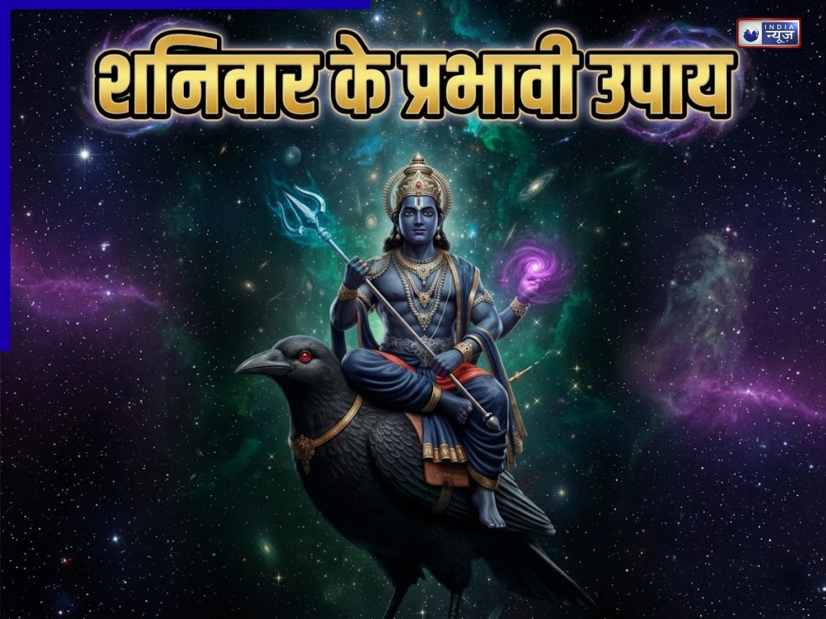 सावधान! शनि देव की काली छाया पड़ गई तो सब कुछ हो सकता है बर्बाद, शनिवार को करें ये खास उपाय