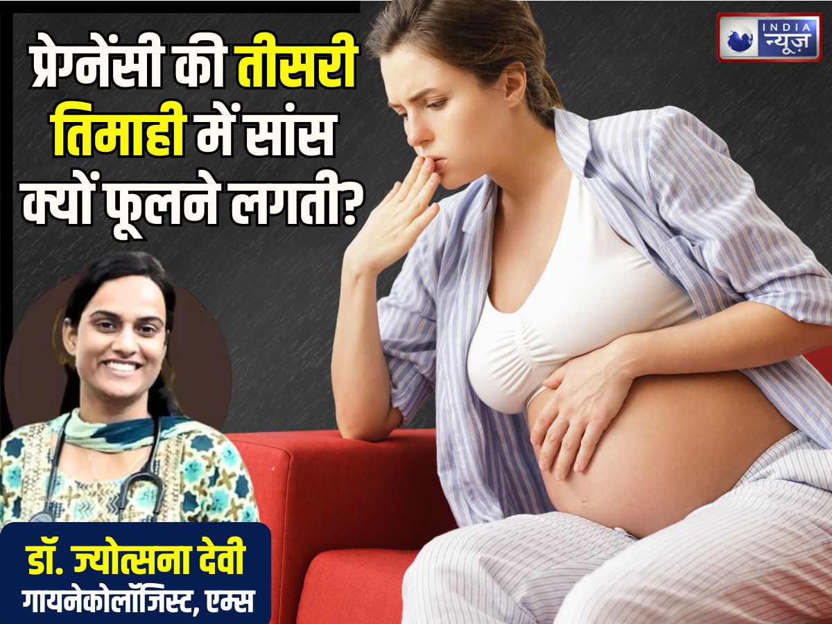 प्रेग्नेंसी की तीसरी तिमाही में सांस क्यों फूलने लगती है? चौंकने वाली है वजह, इन उपायों से मिलेगी राहत