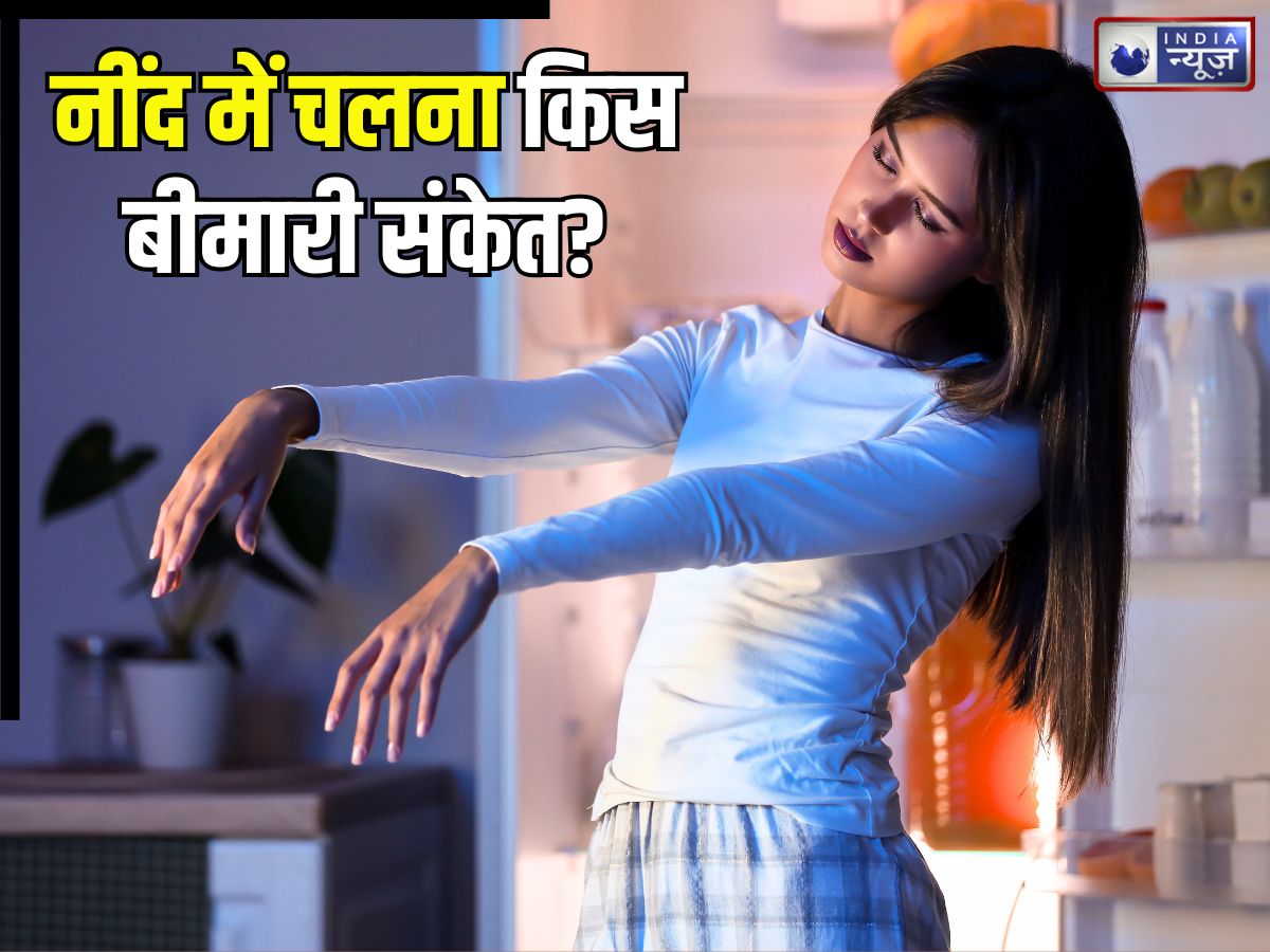 Sleepwalking: नींद में चलना किस बीमारी संकेत? कब औऱ क्यों होती है यह परेशानी, बचने के लिए क्या करें