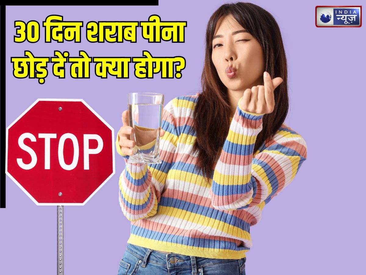 30 दिन शराब पीना छोड़ दें तो क्या होगा? 90% लोगों का हो सकता सवाल, रिसर्च से बड़ा खुलासा