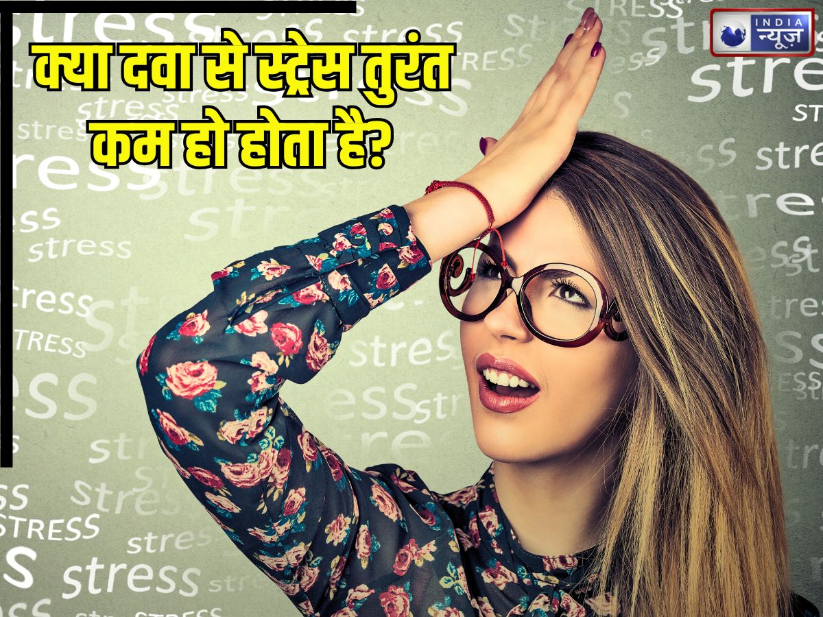 क्या दवा खाने से स्ट्रेस तुरंत कम हो होता है? 99% लोगों में होती कंफ्यूजन, एक्सपर्ट दूर कर दिया भ्रम