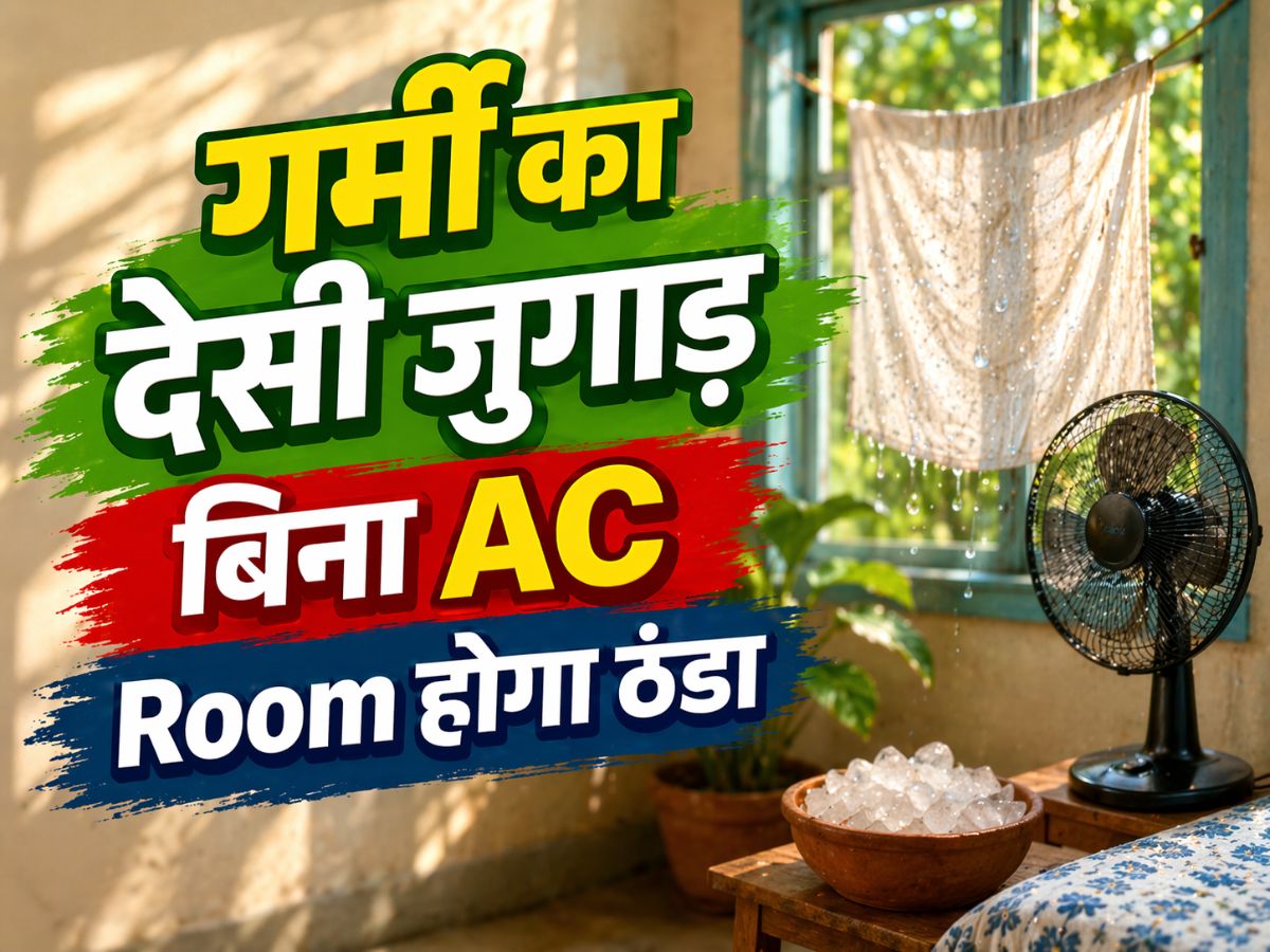 Summer Cooling Hacks: 90% लोग नहीं जानते ये देसी ट्रिक, बिना AC भी घर रहेगा ठंडा! अभी करें ट्राई