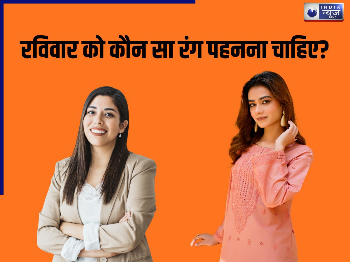 रविवार को कौन सा रंग पहनना चाहिए? अगर भूलकर पहन लिया ये रंग तो बिगड़ जाएंगे सारे बने हुए काम
