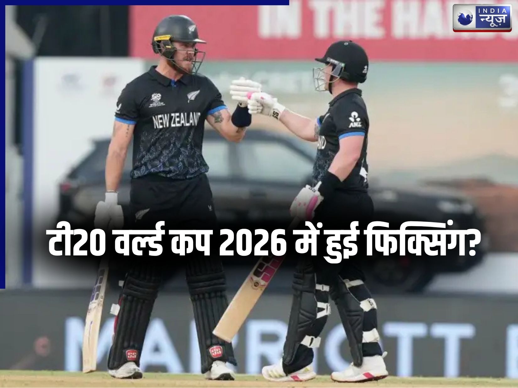 क्या T20 वर्ल्ड कप में हुई फिक्सिंग? ICC ने इस टीम की शुरू की जांच; क्रिकेट जगत में मचा हड़कंप