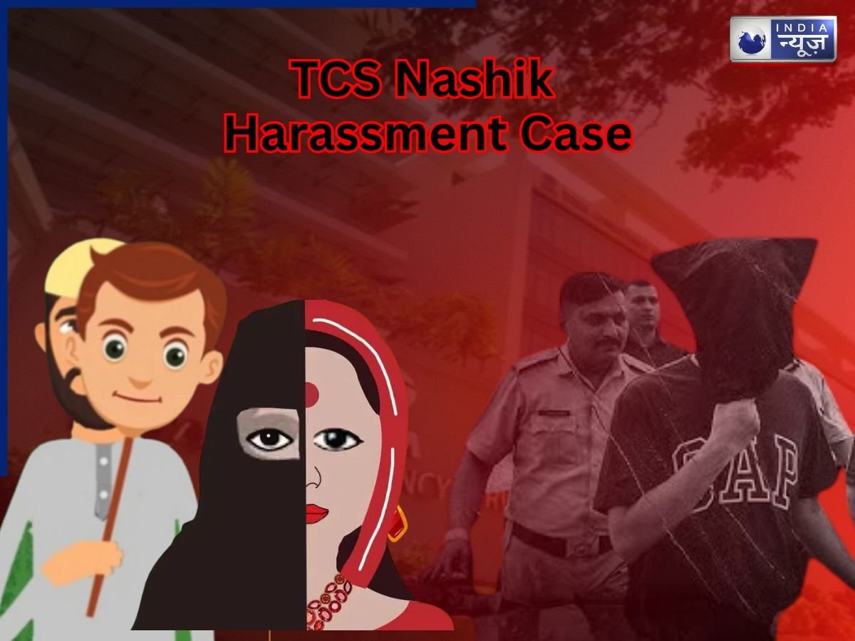 TCS Nashik Harassment Case: कलमा पढ़, टोपी लगा! यही नहीं अब तो TCS के टीम लीडर ने कर दी हद पार; बोला-‘अगर बच्चा पैदा करवाना है तो…