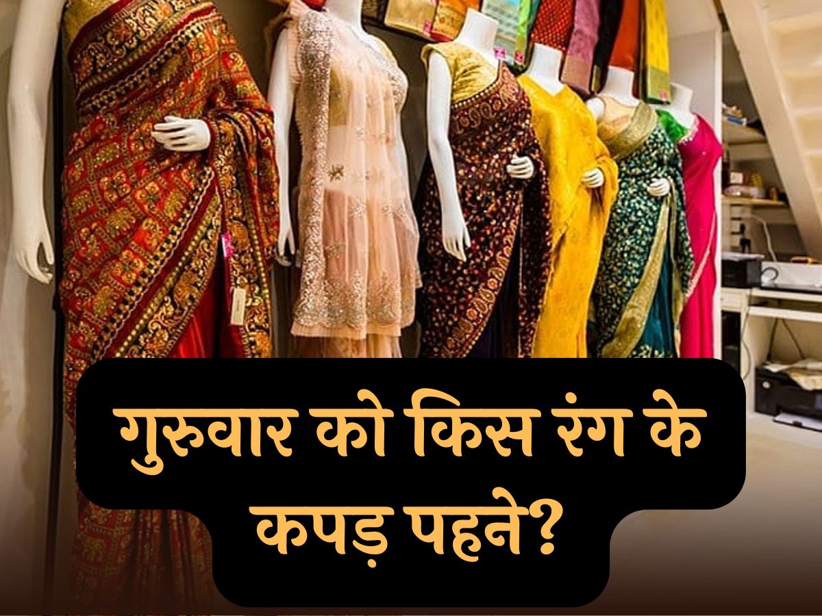 Thursday Cloth Color: गुरुवार को जरूर पहने इस रंग का कपड़ा, रुके हुए काम होंगे पूरे