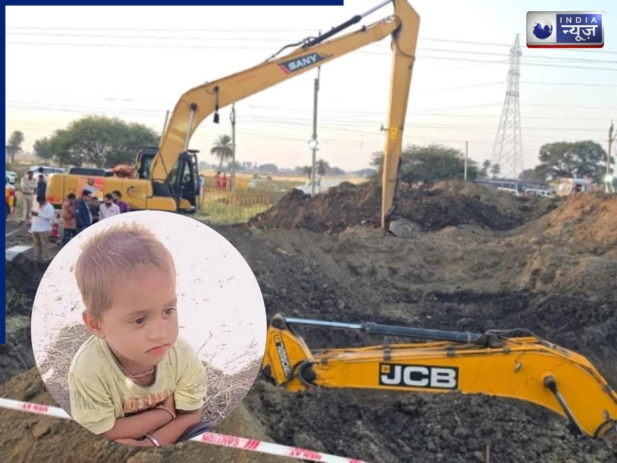 Child Borewell Rescue: बोरवेल में फंसा था मासूम, 23 घंटे बाद मिली जिंदगी; उज्जैन में सफल रेस्क्यू ऑपरेशन
